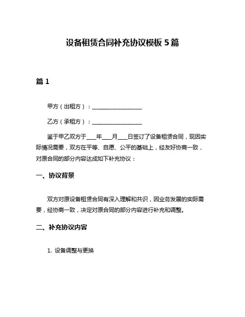 设备租赁合同补充协议模板5篇