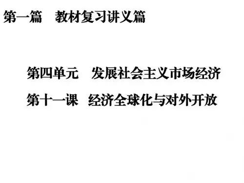 高三政治新课标一轮复习课件：第4单元 发展社会主义市场经济第11课