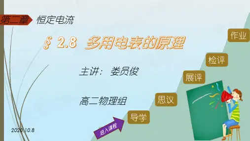 人教版高中物理选修3-1第二章第8节2.8-2.9多用电表的原理及使用
