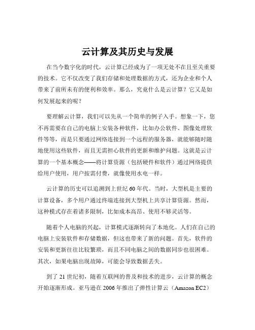 云计算及其历史与发展