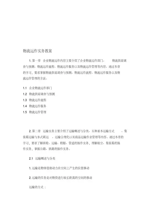 物流运作实务教案