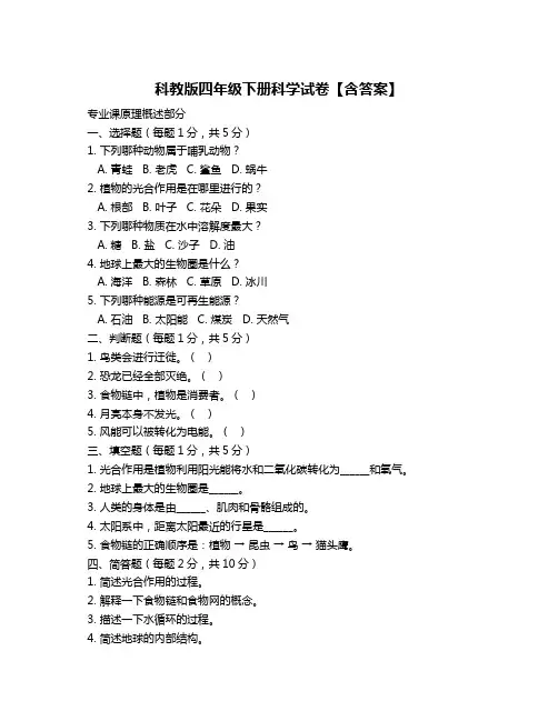 科教版四年级下册科学试卷【含答案】