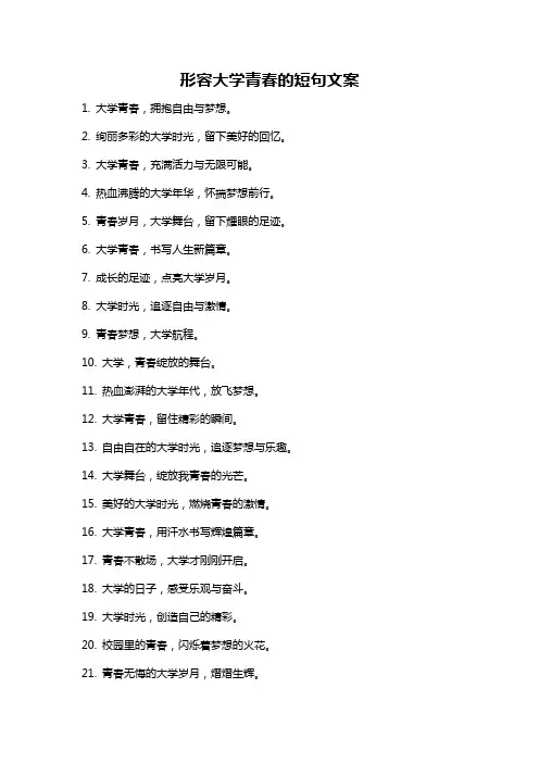 形容大学青春的短句文案