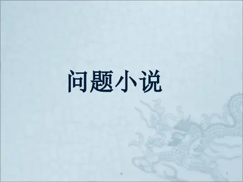 问题小说