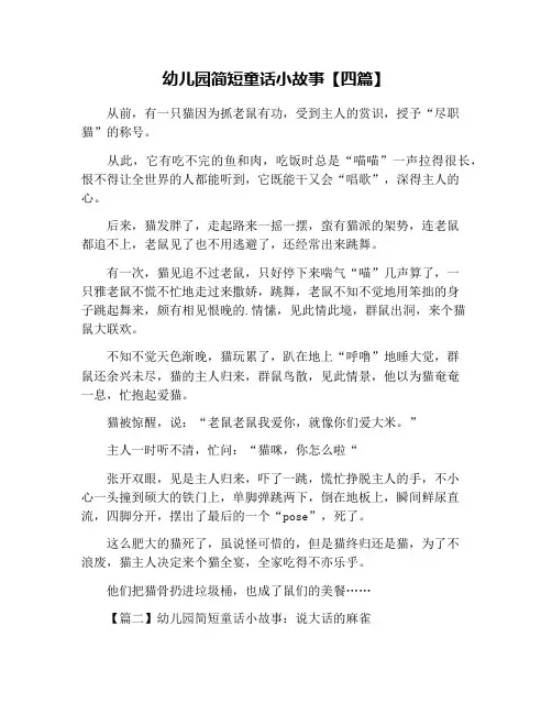 幼儿园简短童话小故事【四篇】