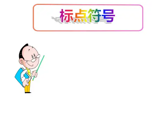 (名师整理)最新中考语文《标点符号》专题复习精品课件