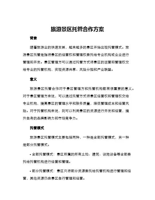 旅游景区托管合作方案