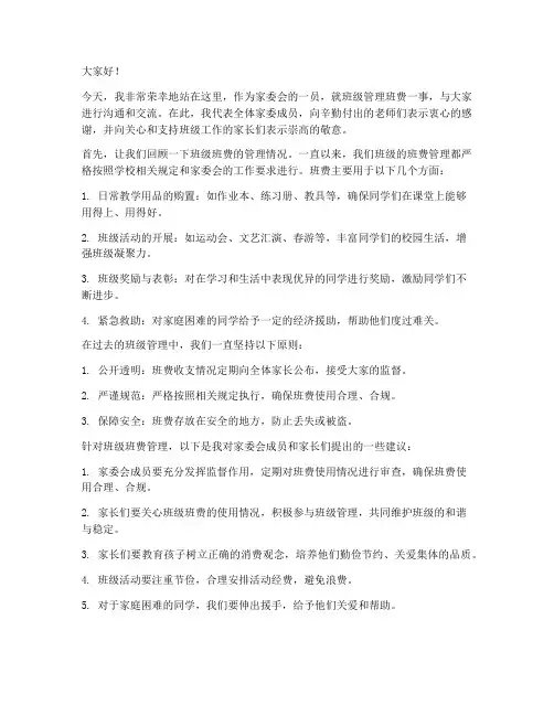 家委会管理班费发言稿范文