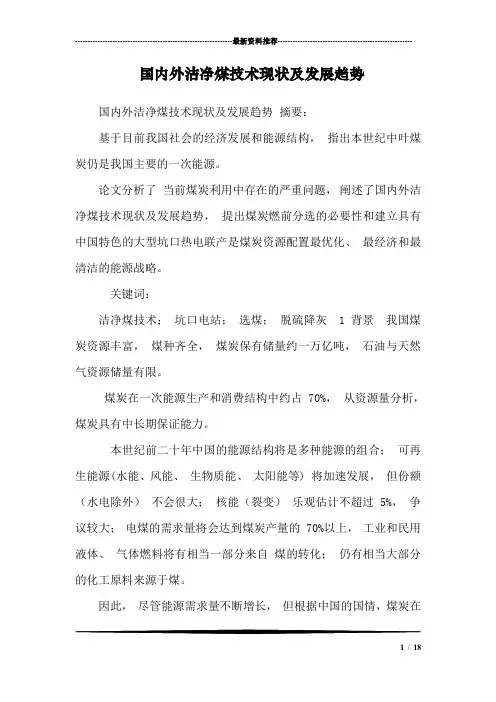 国内外洁净煤技术现状及发展趋势