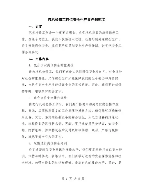 汽机检修工岗位安全生产责任制范文（二篇）