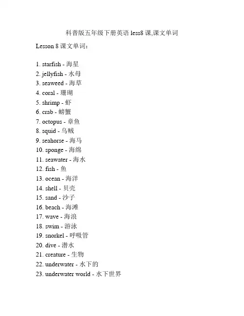 科普版五年级下册英语less8课,课文单词