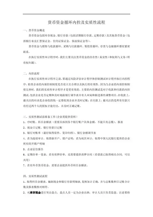货币资金循环内控及实质性流程