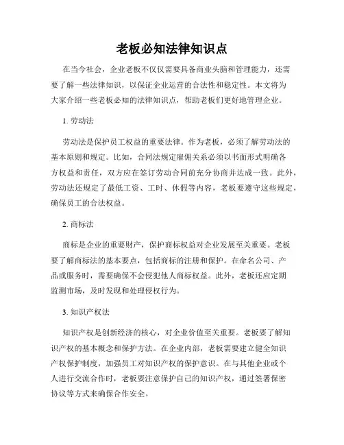 老板必知法律知识点