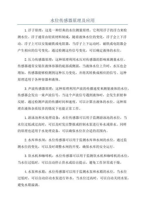 水位传感器原理及应用