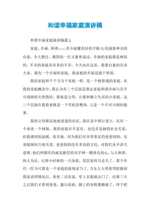 和谐幸福家庭演讲稿