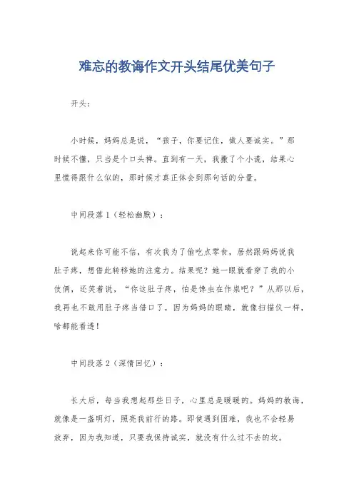 难忘的教诲作文开头结尾优美句子