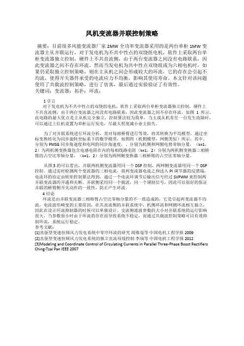风机变流器并联控制策略