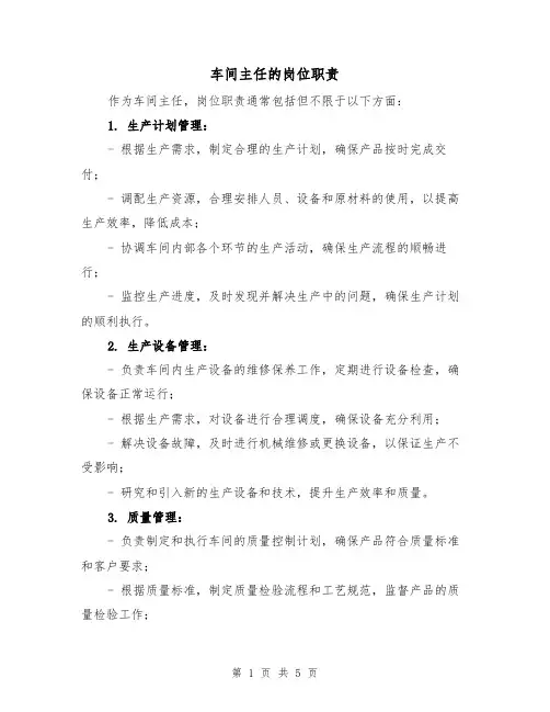车间主任的岗位职责(4篇)