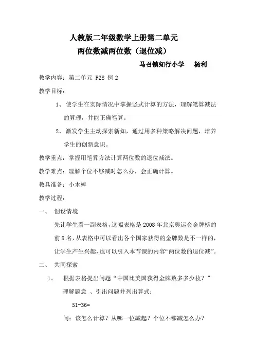 人教版二年级数学上册第二单元两位数减两位数教学设计