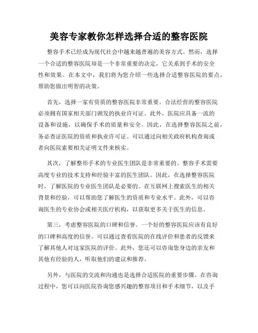 美容专家教你怎样选择合适的整容医院