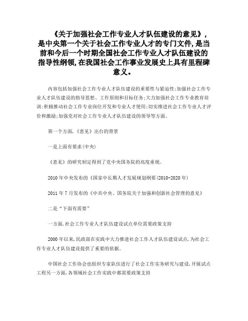 关于加强社会工作专业人才队伍建设的意见