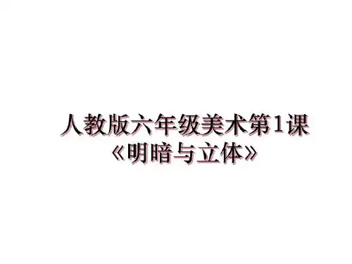 最新人教版六年级美术第1课《明暗与立体》PPT课件