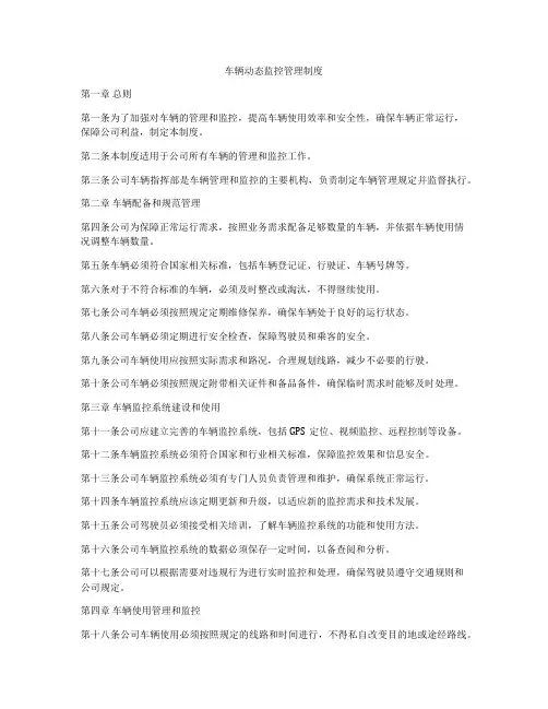 车辆动态监控管理制度
