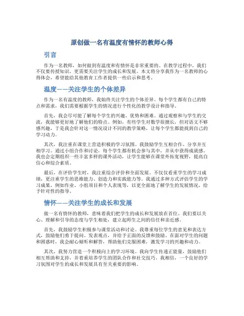 原创做一名有温度有情怀的教师心得