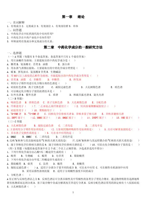 中药化学习题北中医考研