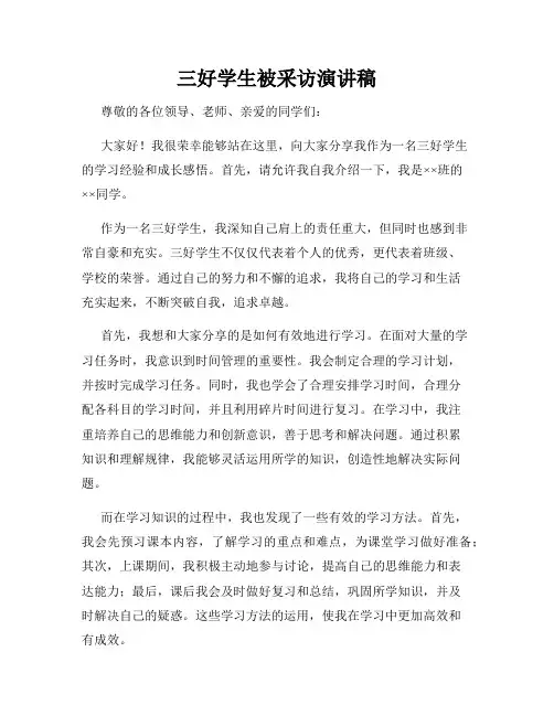 三好学生被采访演讲稿