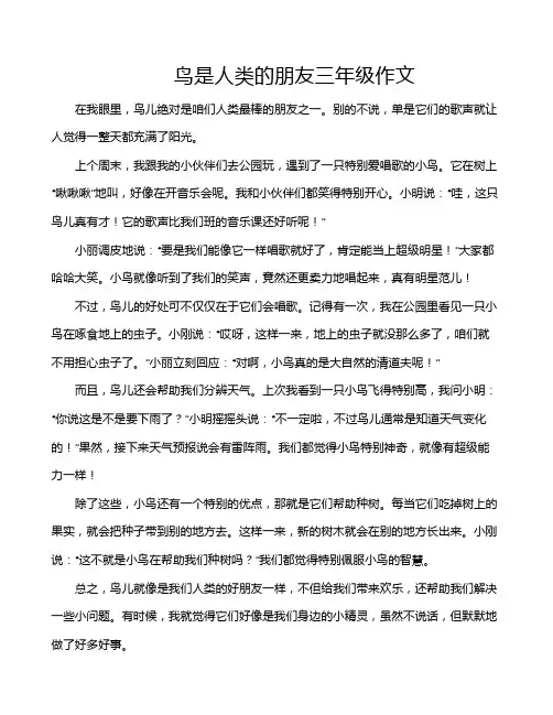 鸟是人类的朋友三年级作文