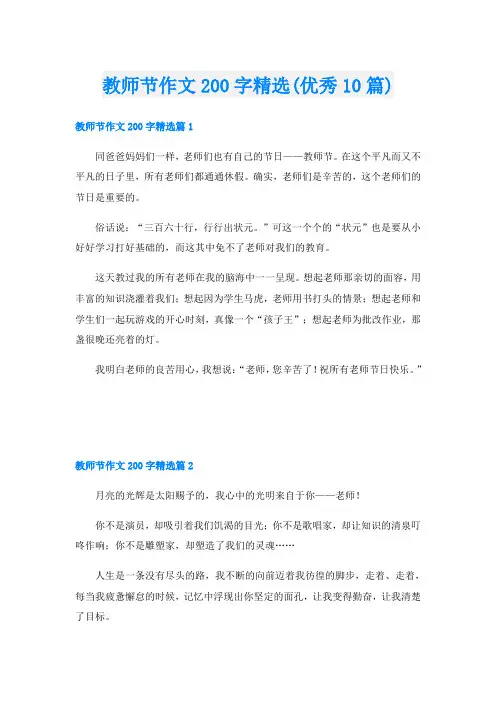 教师节作文200字精选(优秀10篇)