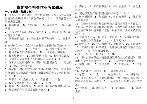 煤矿安全检查作业考试题库