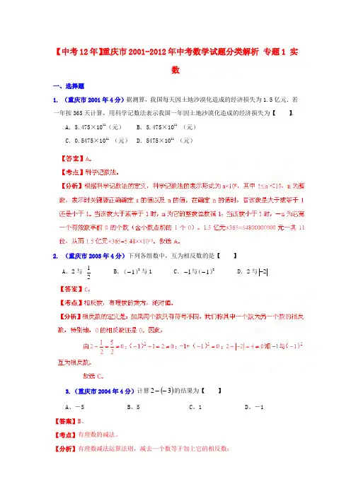【中考12年】重庆市2001-中考数学试题分类解析 专题1 实数