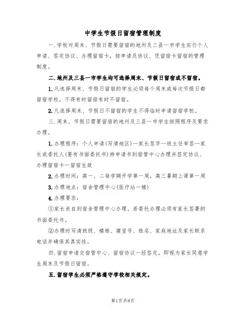中学生节假日留宿管理制度（5篇）