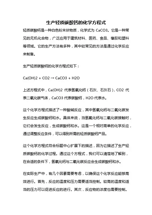 生产轻质碳酸钙的化学方程式