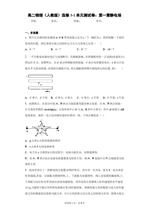 高二物理(人教版)选修3-1单元测试卷：第一章静电场含答案解析