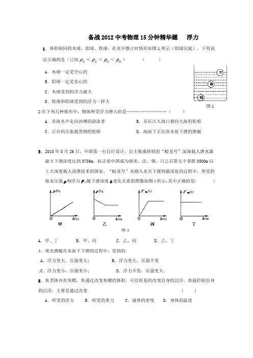 备战2012中考物理15分钟精华题   浮力