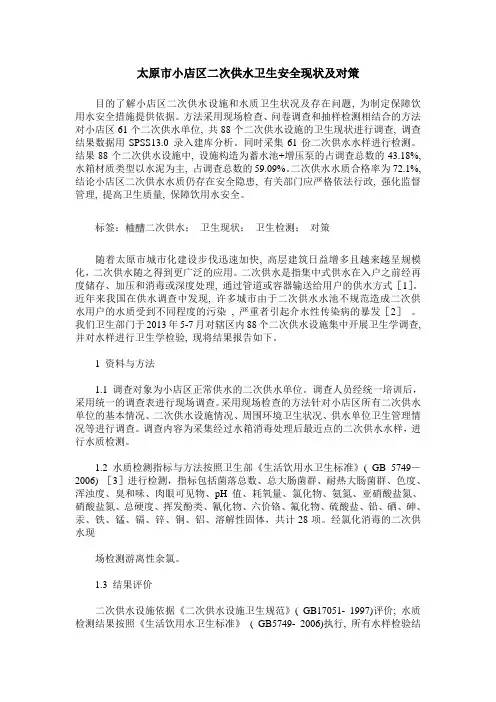 太原市小店区二次供水卫生安全现状及对策