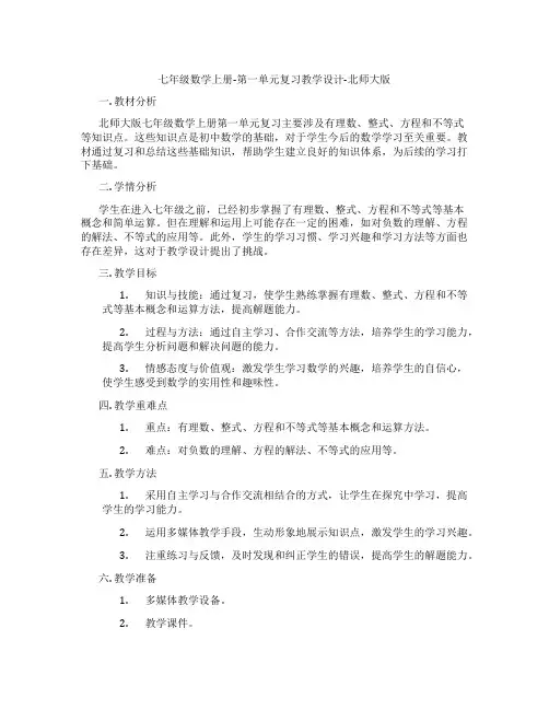 七年级数学上册-第一单元复习教学设计-北师大版