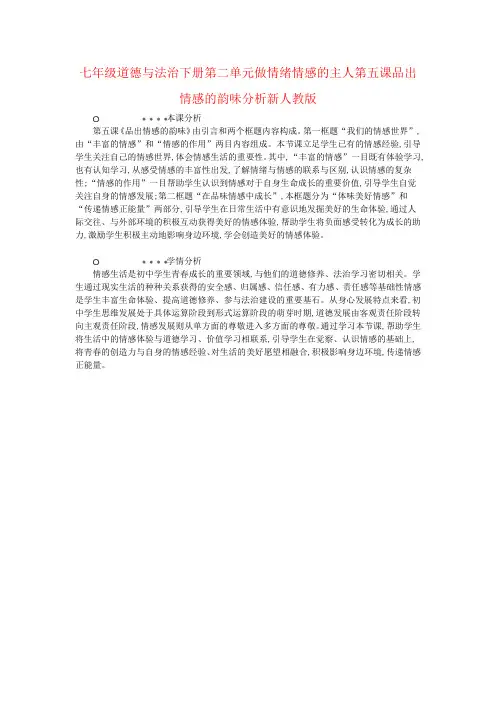 七年级道德与法治下册第二单元做情绪情感的主人第五课品出情感的韵味分析新人教版