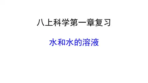 浙教版八年级上册第一章水和溶液复习课件