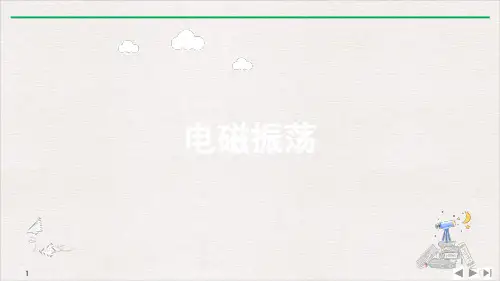 4.1电磁振荡精品PPT高二下学期物理人教版选择性必修第二册