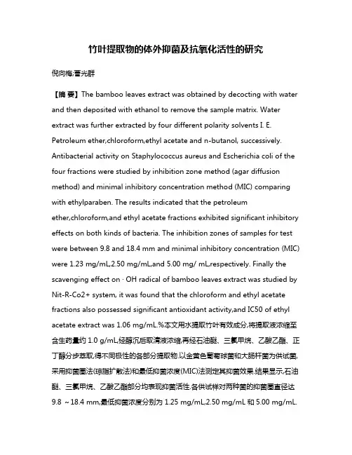 竹叶提取物的体外抑菌及抗氧化活性的研究