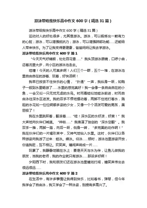 游泳带给我快乐高中作文600字（精选31篇）