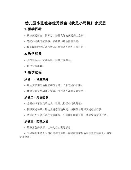 幼儿园小班社会优秀教案《我是小司机》含反思
