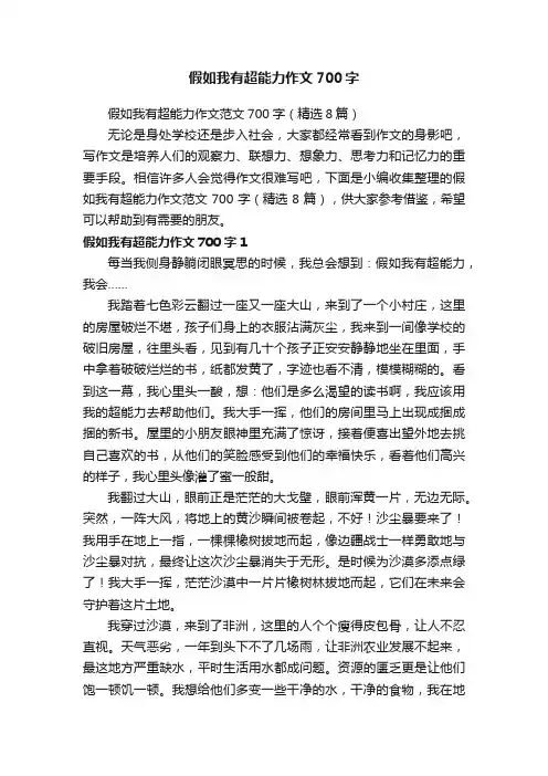 假如我有超能力作文范文700字（精选8篇）