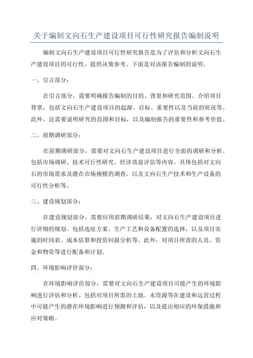 关于编制文向石生产建设项目可行性研究报告编制说明