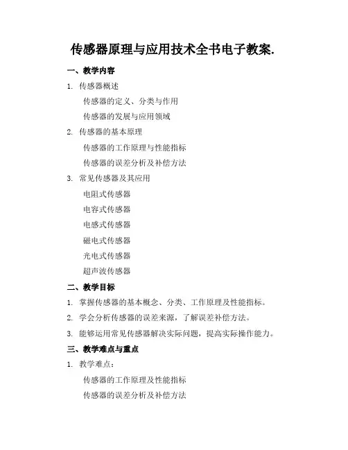 传感器原理与应用技术全书电子教案.