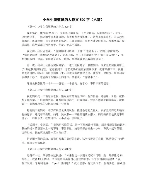 小学生我敬佩的人作文500字(六篇)